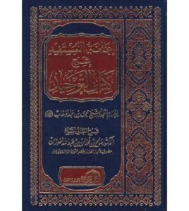 إعانة المستفيد بشرح كتاب التوحيد