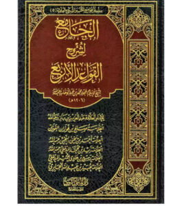 AL-JAMI' LI SHARH AL-QAWA'ID AL-ARBA'A (6 EXPLANATIONS)