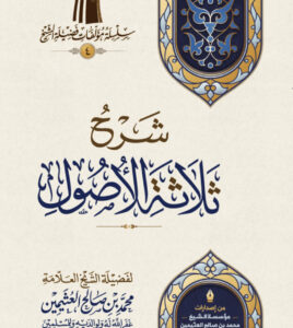 Explanation of the 3 Fundamental Principles ‎شرح ثَلَاَثَةِ الأصول