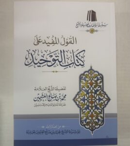 AL-QAWL AL-MUFEED SHARH KITAB AT-TAWHID - AL-UTHAYMEEN ‎القول المفيد شرح كتاب التوحيد